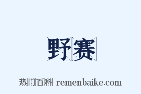 野赛是什么意思的图片